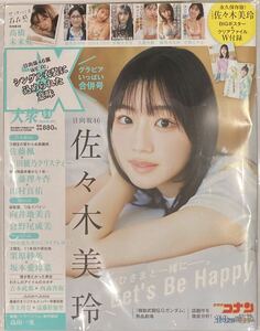 【未開封新品】EX大衆2024年５・6月号　付録つき（日向坂46佐々木美玲BIGポスター＆クリアファイル）