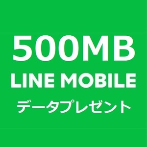5月分 500MB 0.5GB LINEモバイルデータ データプレゼント 匿名取引 パケット 容量 追加購入 LINEモバイル ラインモバイル