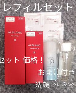 25日までおまけ付き！新品未使用　アルブラン　ザ ローションⅢ　ザ エマルジョンⅢ　レフィル