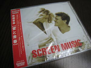 未開封CD『SCREEN MUSIC 映画音楽「愛と青春」』APCE-5618