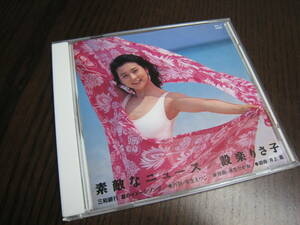 設楽りさ子 CD『素敵なニュース 三和銀行 夏のイメージソング』非売品