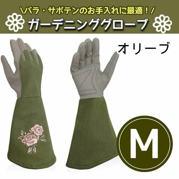 ガーデニング 手袋 ロング 薔薇 草むしり 園芸用グローブ バラ用 オリーブ M