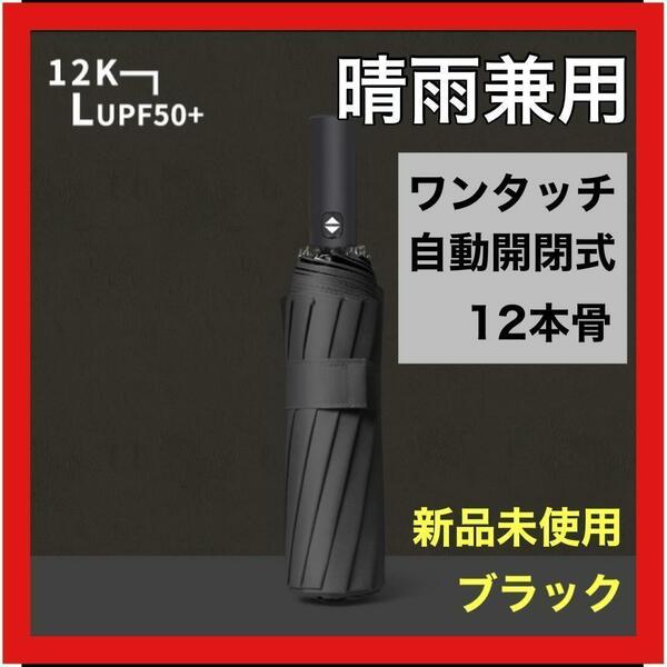 12本骨 折りたたみ傘 雨 日傘兼用 晴雨兼用 ワンタッチ自動開閉式 ブラック