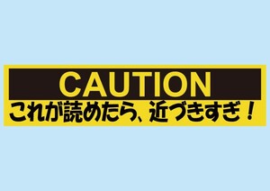 CAUTION　これが読めたら近づきすぎ！★バンパーステッカー シロウトモータース 4610MOTORS シール