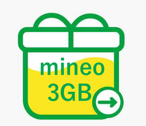 マイネオ mineo パケットギフト 3GB （3000MB）