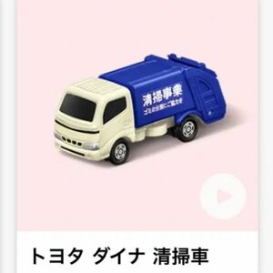 トミカ ハッピーセット トヨタ ダイナ 清掃車 tomica TOYOTA DYNA ゴミ収集車 マクドナルド McDONALD