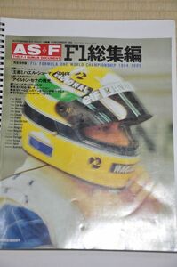 AS+F F1総集編　1994/1995