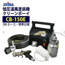 精和産業 低圧温風塗装機【クリーンボーイ CB-150E】 標準仕様（注文番号Z-86）新品未使用_画像1