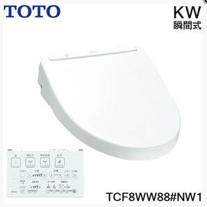TCF8WW88#NW1 TOTO ウォシュレット KWシリーズ 瞬間式 ホワイト 温水洗浄便座 新品未開封