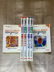 TAC 簿記2級 日商簿記2級 2008年発行 教材 DVD ジャンク扱い