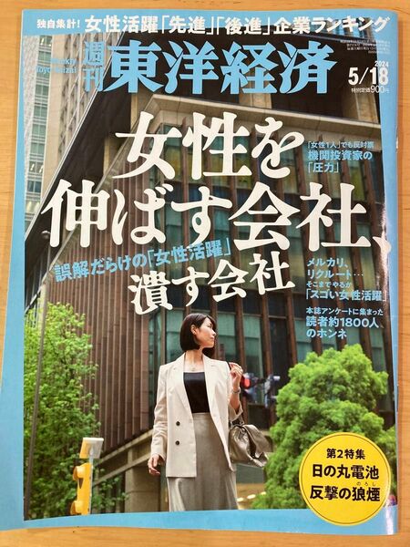 週刊東洋経済 ２０２４年５月１８日号 （東洋経済新報社）