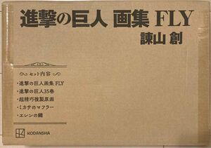 進撃の巨人　画集 fly