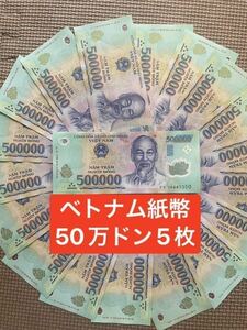 ベトナム 紙幣 50万ドン5枚