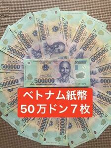 ベトナム 紙幣 50万ドン7枚