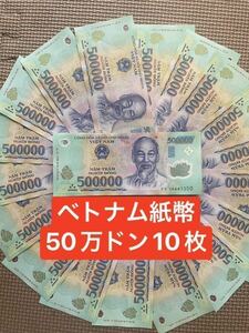 ベトナム 紙幣 50万ドン10枚