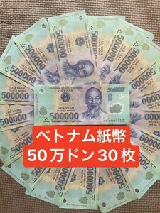 ベトナム 紙幣 50万ドン30枚