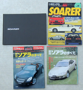 ★トヨタ・ソアラ★カタログ１冊＋雑誌３冊の計４冊/ハイパーレブ・モーターファン別冊２冊/TOYOTA SOARER