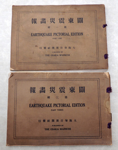 大正12年　◆ 関東震災画報　第一・第三集の２冊 ◆　大阪毎日新聞社発行　関東大震災