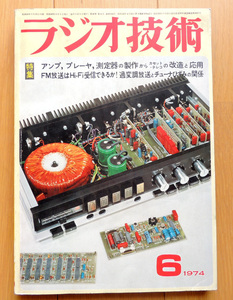 ● ラジオ技術 ● 1974年6月号 / CD-4内蔵4chアンプ / ビクターJA-X9の詳細と全回路図　