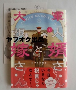 軍人婿さんと大根嫁さん　1巻　コマkoma　特典ペーパー1枚付き