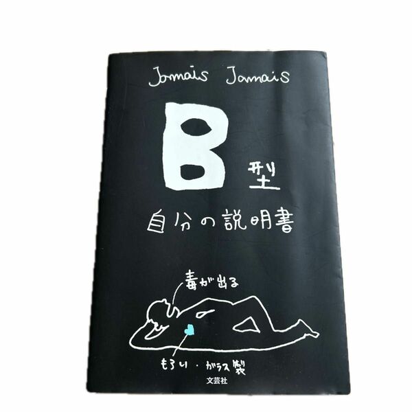 Ｂ型自分の説明書 Ｊａｍａｉｓ　Ｊａｍａｉｓ／著