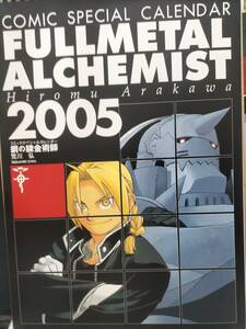 コミックススペシャルカレンダー2005 鋼の錬金術師