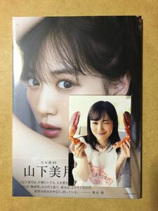 乃木坂46山下美月2nd写真集「ヒロイン」　新品未開封　応募券、特典ポストカード付き