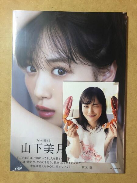 乃木坂46山下美月2nd写真集「ヒロイン」　新品未開封　応募券、特典ポストカード付き