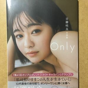 吉柳咲良写真集『Only』　新品未開封