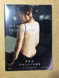 奥菜恵写真集　Okina Megumi 新品未開封