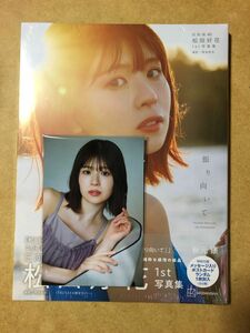 日向坂46 松田好花 1st写真集 振り向いて　新品未開封　応募券付き　ポストカード付き