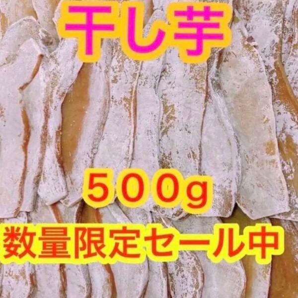 k54【数量限定セール！】干し芋　箱込500g　さつまいも　ネコポス