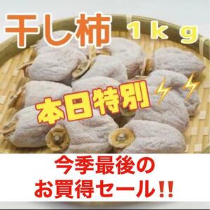 C386本日特別お値下げ！【今季最終セール】干し柿　ころ柿　箱込１キロ