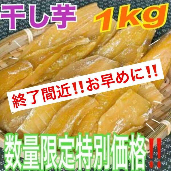 oi493【今季終了間近】干し芋　ほしいも　箱込1kg　さつまいも　真空梱包