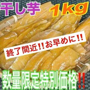 oi530【今季終了間近】干し芋　ほしいも　箱込1kg　さつまいも　真空梱包