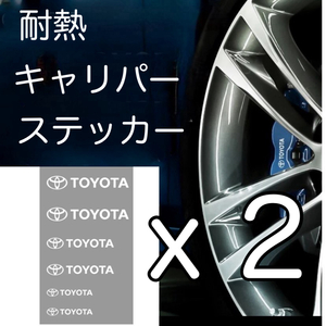 2シートセット 耐熱 トヨタ ブレーキキャリパー ステッカー デカール シール ステッカー TOYOTA キャリパーステッカーToyota parts パーツ