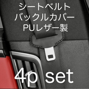 4個セット 汎用 シートベルト バックルカバー ブラック色 カー アクセサリー グッズ 用品 内装品 バックル カバー パット