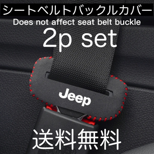 送料無料 ２個セット Jeep シートベルト バックルカバー ジープ JEEP クライスラー チェロキー グッズ アクセサリー 内装品 バックル