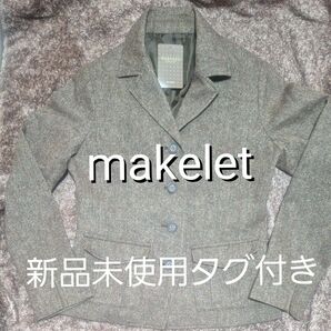 新品未使用タグ付き　Makeletのジャケット　混色　ブラウン