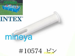 [ ремонт детали ]INTEX рама бассейн для #10574 булавка 450 300 220 Inte ks