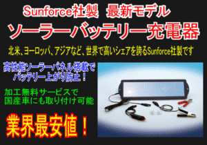 [ Mineya ]Sunforce company manufactured solar battery charger SE160[1.8w*120mA] battery failure . prevention ., battery ... is good condition . guarantee .. 
