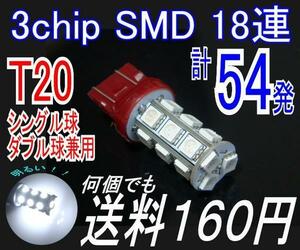 【みねや】T20 7440 7443 ホワイト★3chip SMD18連★送料160円