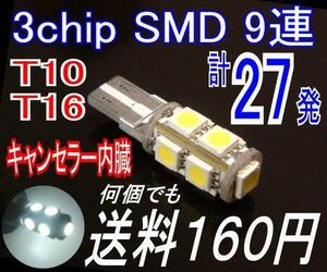 【みねや】T10/16★3chip SMD9連★キャンセラー内蔵★送料160円