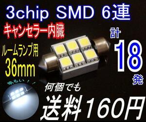 【みねや】キャンセラー内蔵★36mm★3chip SMD 6連★送料160円！