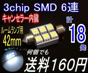 【みねや】キャンセラー内蔵★42mm★3chip SMD 8連★送料160円！