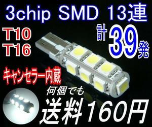 【みねや】T10/16★3chip SMD13連★キャンセラー内蔵★送料160円