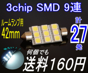【みねや】T10×42mm★3chip SMD 9連★送料→何個でも160円！