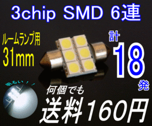 【みねや】T10×31mm★3chip SMD 6連★送料→何個でも160円！