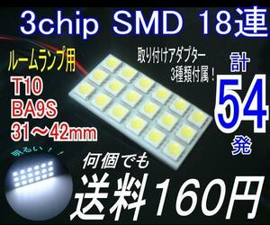 【みねや】3chipSMD ルームランプ用LED18連 43×23mm★送料160円