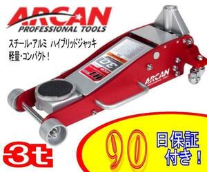 【みねや】ARCAN 3t 低床スチール・アルミハイブリッドジャッキ【安心の90日間保証・送料込み(一部地域を除く)】(アルカン)HJ3000JP